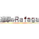 進撃のＲａｆａｇａ (attack on rafaga)