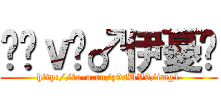 ℒℴｖℯ♂伊憂♆ (http://to-a.ru/z9sUV9/img1)