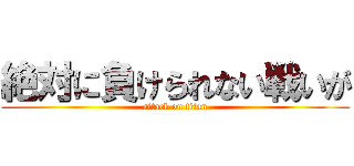 絶対に負けられない戦いが (attack on titan)