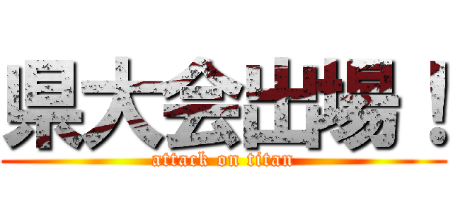 県大会出場！ (attack on titan)