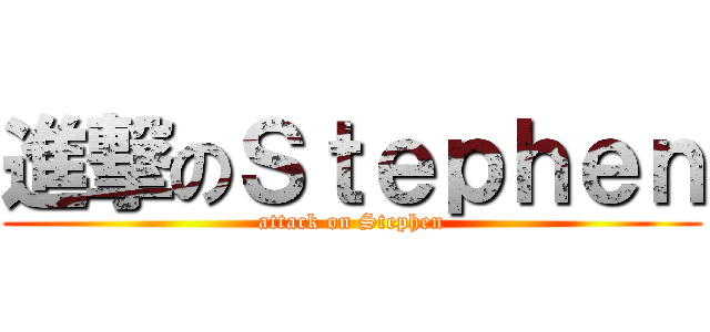 進撃のＳｔｅｐｈｅｎ (attack on Stephen)