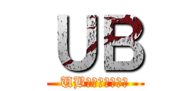 ＵＢ (UBってなんだー？)