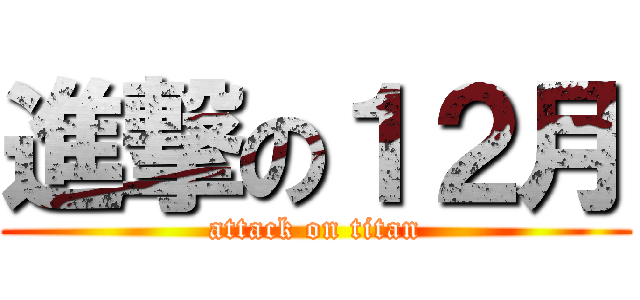 進撃の１２月 (attack on titan)