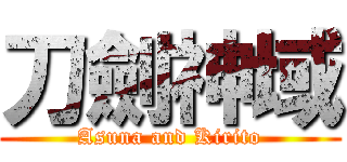 刀劍神域 (Asuna and Kirito)