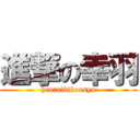 進撃の幸羽 (hentaikikousyu)