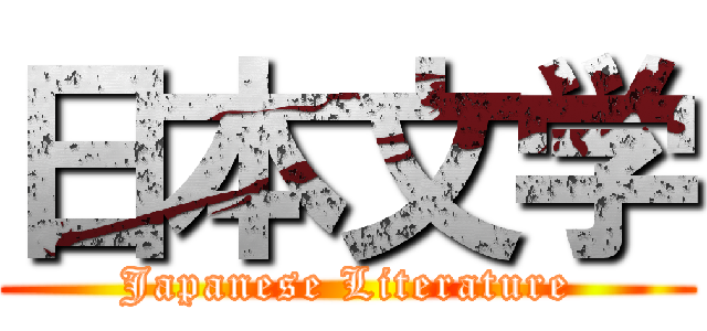 日本文学 (Japanese Literature)