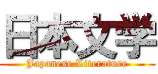 日本文学 (Japanese Literature)