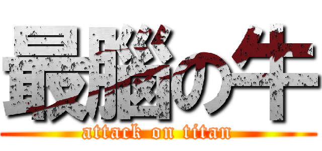 最腦の牛 (attack on titan)