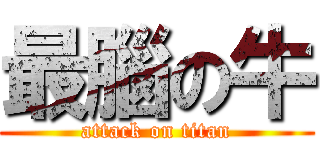 最腦の牛 (attack on titan)