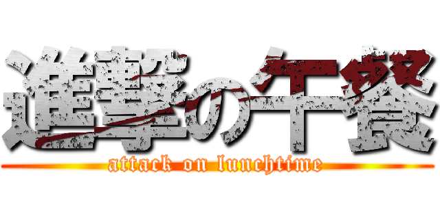 進撃の午餐 (attack on lunchtime)