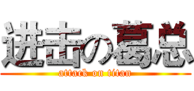 进击の葛总 (attack on titan)