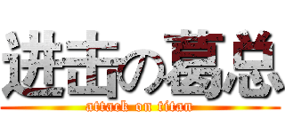进击の葛总 (attack on titan)