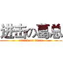进击の葛总 (attack on titan)