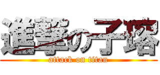 進撃の子瑢 (attack on titan)