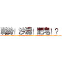 弱勢！沙灘！肥皂！？ (Front engineering design and development of the big adventure)