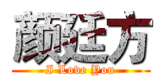 颜廷方 (I Love You)