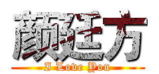 颜廷方 (I Love You)