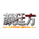 颜廷方 (I Love You)