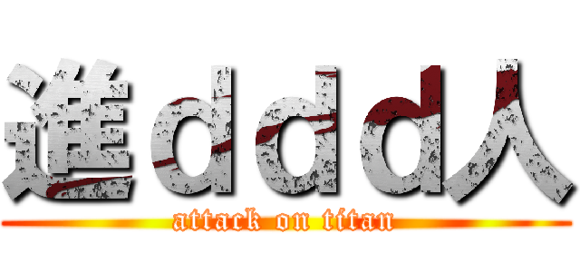進ｄｄｄ人 (attack on titan)