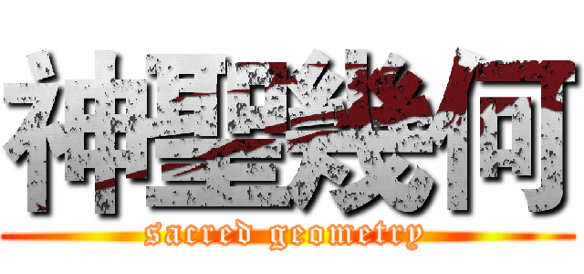 神聖幾何 (sacred geometry)