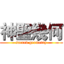 神聖幾何 (sacred geometry)