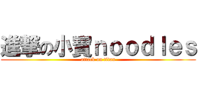 進撃の小寶ｎｏｏｄｌｅｓ (attack on titan)