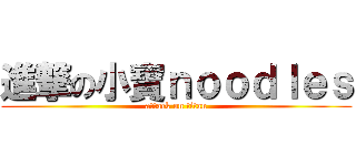 進撃の小寶ｎｏｏｄｌｅｓ (attack on titan)