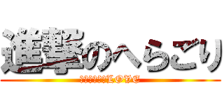 進撃のへらごり (わたなべさんLOVE)