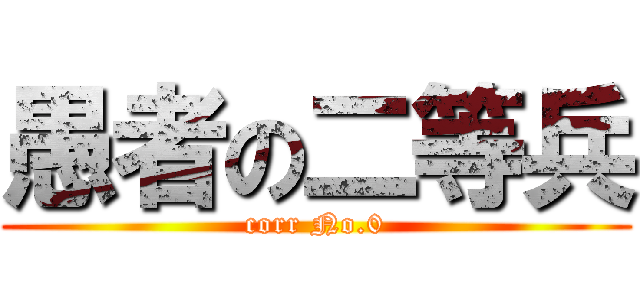 愚者の二等兵 (corr No.0)