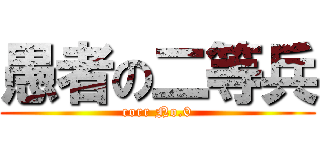 愚者の二等兵 (corr No.0)