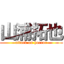 山浦拓也 (attack on horror)