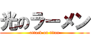 光のラーメン (attack on titan)