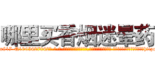哪里买香烟迷晕药 (哪里买香烟迷晕药【电-话151x68344x817-Q1065427042元-吉-药-业】我们做的是长期生意,靠的是老客户长期支持 哪里买香烟迷晕药在发表了一篇http://sngk.net/fovMD0

参考消息网我们做的是长期生意,靠的是老客户长期支持也许我们早该意识到，就连鲍勃·霍斯金斯（金球奖戏剧类电影男主角 
)