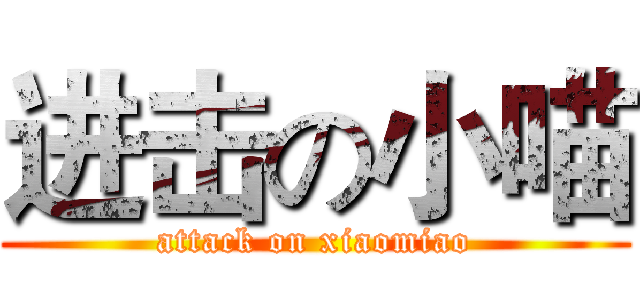 进击の小喵 (attack on xiaomiao)