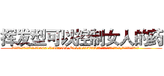 挥发型可以控制女人的药 (挥发型可以控制女人的药【电.话156x1318x7580-Q1991936399鑫宏药业】我们做的是长期生意,靠的是老客户长期支持
参考消息网2月20日报道 韩媒称，“剩女多、离婚率高的城市，房价一定会上涨。”这是中国经济学家金岩石2016年12月参加在上海举行的房地产相关论坛时说的话。
)