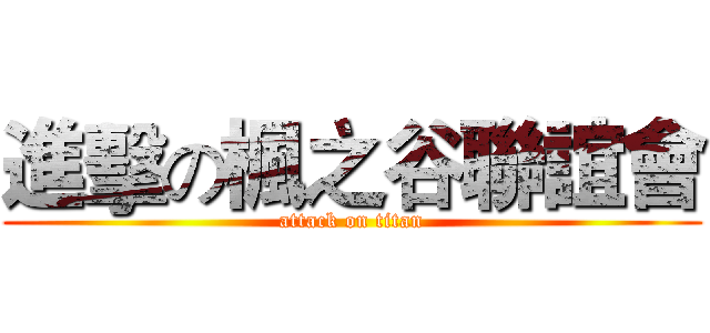 進擊の楓之谷聯誼會 (attack on titan)