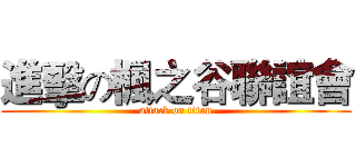 進擊の楓之谷聯誼會 (attack on titan)