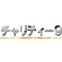 チャリティー９ (attack on titan)