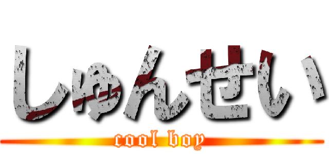 しゅんせい (cool boy)