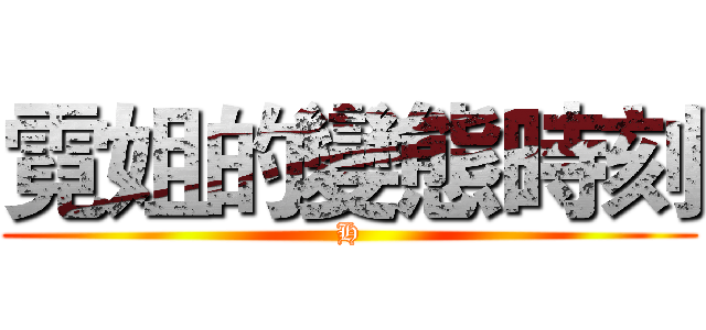 霓姐的變態時刻 (H)