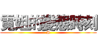 霓姐的變態時刻 (H)
