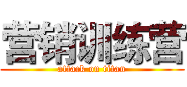 营销训练营 (attack on titan)