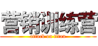 营销训练营 (attack on titan)