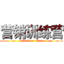 营销训练营 (attack on titan)