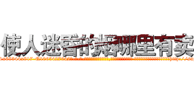 使人迷昏的烟哪里有卖 (使人迷昏的烟哪里有卖【电-话151x68344x817-Q1065427042元-吉-药-业】我们做的是长期生意,靠的是老客户长期支持 使人迷昏的烟哪里有卖在发表了一篇http://sngk.net/lsgkAo

参考消息网我们做的是长期生意,靠的是老客户长期支持也许我们早该意识到，就连鲍勃·霍斯金斯（金球奖戏剧类电影男主角 
)