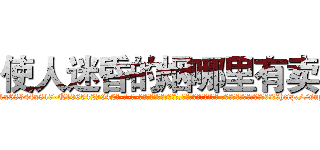 使人迷昏的烟哪里有卖 (使人迷昏的烟哪里有卖【电-话151x68344x817-Q1065427042元-吉-药-业】我们做的是长期生意,靠的是老客户长期支持 使人迷昏的烟哪里有卖在发表了一篇http://sngk.net/lsgkAo

参考消息网我们做的是长期生意,靠的是老客户长期支持也许我们早该意识到，就连鲍勃·霍斯金斯（金球奖戏剧类电影男主角 
)
