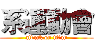系運動會 (attack on titan)