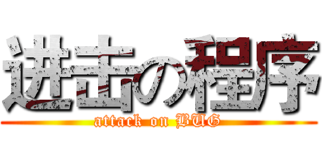 进击の程序 (attack on BUG)