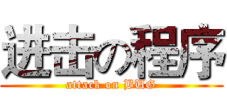 进击の程序 (attack on BUG)