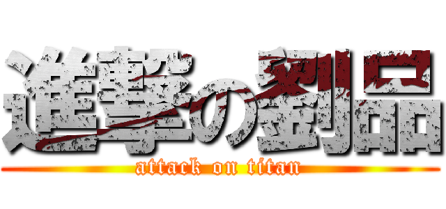 進撃の劉品 (attack on titan)